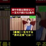 【簡単】今日からできる一生モテる習慣の作り方 #shorts