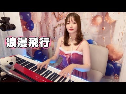 米米CLUBさんの浪漫飛行弾いてみました！ピンクサンタver.🎅🏻FULL
