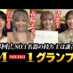 第3回M-1(MEIKI)グランプリ開催！私が・・・一番・・・名器だ・・・！〈石原希望・春陽モカ・渚恋生・美園和花〉