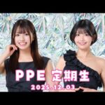 PPE定期生2025.12.03