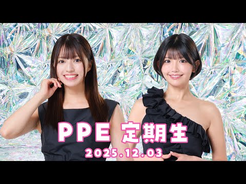 PPE定期生2025.12.03