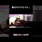【夜行バス】隣の座席でうとうと…ミニスカで油断してたらどうする？