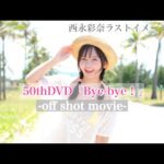 【グラビア卒業】ラストDVDロケの裏側♡