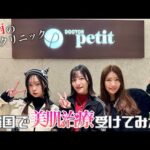 韓国で大人気の美容クリニック『ドクタープチカンナム店』で美肌治療体験‼️