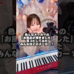 色んなメーカーの｢お風呂が沸きました｣耳コピしてみた😆私の家は最初のだよ🤣✨#月野アイラ #ピアノ #piano #お風呂