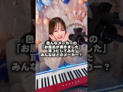 色んなメーカーの｢お風呂が沸きました｣耳コピしてみた😆私の家は最初のだよ🤣✨#月野アイラ #ピアノ #piano #お風呂