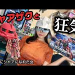 【問題作】シャアになってシャアザク作ってみたら通常の３倍おかしいことに…【東雲うみ】