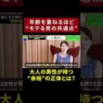 30代から一気に差がつく“モテる男の共通点”　#shorts