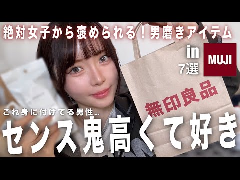 【モテ男さん必需品】あると女子に絶対褒められるメンズアイテム🤝【無印良品】