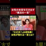 【依存確定】女性の心の壁を瞬時に壊す禁断の一言　#shorts