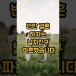 반반 결혼하자길래 파혼했습니다