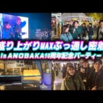 【大満足】終始テンション高めなノリが良すぎるイベントに行ってきた！