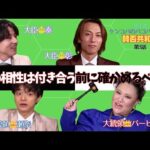 体の相性は何％？【バービーの賛否共和国】