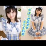 【ミスマガジン】爽やかメイド最高です！【太田しずく】