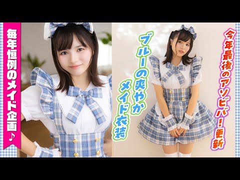 【ミスマガジン】爽やかメイド最高です！【太田しずく】