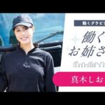 【働くお姉さん・真木しおり】先輩トラガールと一緒に…