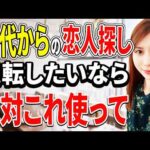 【40代婚活の現実】40代の婚活アプリは時間の無駄。 「半年で結婚する男」の最短ルート