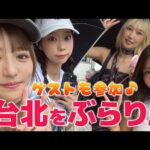 台北をぶらり！！ゲストに霜月めあさんも登場♪