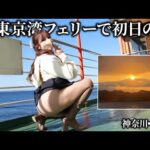 【初日の出】早起きして東京湾フェリーから拝んだ結果…まさかの“絶景”見えちゃったw(神奈川↔︎千葉)