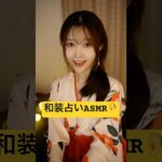 【ASMR】あなたの運勢を占う✨👘〜運気が上がるトリガー🦻〜 #asmr