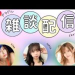 シャベチャン【sherbetchannel】 がライブ配信中！