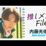 【推しメンFILE・内藤光佑】レアな部屋着＆メガネ・スタイル動画を大公開！