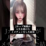 【奇跡】Jカップ無職が、人生を賭けたイメチェンをした結果が衝撃すぎた… #エガちゃんねる #beforeafter #beauty #イメチェンカット