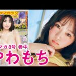 【やわもち】無敵BODYサクレツ♡