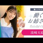 【働くお姉さん・波崎天結】「良い子のみんな集まれー！」理想の保育士さん♡