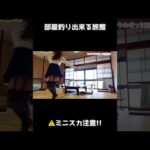 【旅館で部屋釣り】テンション上がってミニスカートで走り回った結果…w