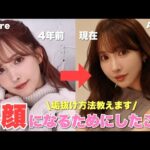 【初公開】私が“本当に顔が小さくなった方法”全部話します。