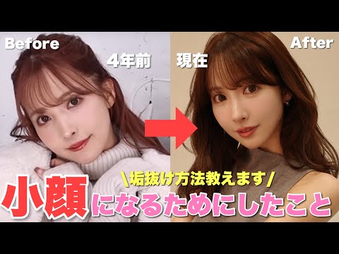 【初公開】私が“本当に顔が小さくなった方法”全部話します。