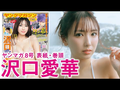 【沢口愛華】グラビア女王、初めての冬グラビア♡