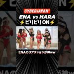 ENA vs HARACHAN⚡ビリビリON｜神リアクション🤣✨ #cyberjapan #shorts
