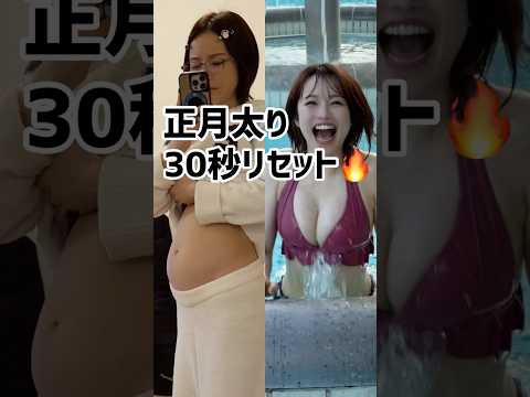 【1日30秒】胸を残して痩せる簡単ストレッチ🔥 #バストアップ #ダイエット #正月太り解消