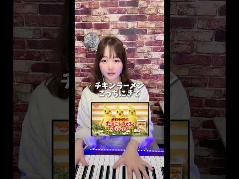 懐かCM😆チキンラーメン卵のっける派？#チキンラーメン #懐かcm #昭和レトロ #piano