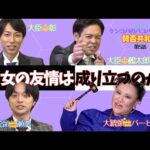 「人生なんだったの？」っていうぐらい男友達ばっかり！【バービーの賛否共和国】