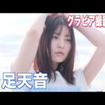 悲願の紅白初出場を果たした。FRUITS ZIPPERから【月足天音】が登場！美容オタクのあまねきがいつかやってみたかった抜け感グラビア全部やってみました！