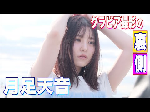 悲願の紅白初出場を果たした。FRUITS ZIPPERから【月足天音】が登場！美容オタクのあまねきがいつかやってみたかった抜け感グラビア全部やってみました！