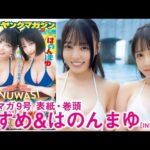 【すずめ　はのんまゆ】【INUWASI】はのんまゆ&すずめ初表紙&巻頭【楽しすぎる！】