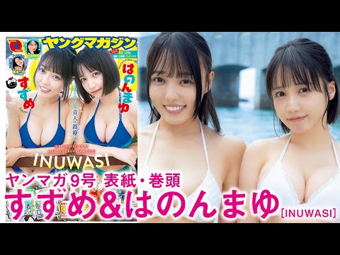 【すずめ　はのんまゆ】【INUWASI】はのんまゆ&すずめ初表紙&巻頭【楽しすぎる！】
