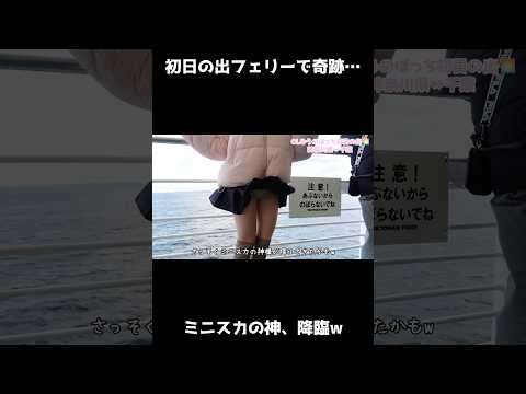 【初日の出】東京湾フェリーでまさかのミニスカの神降臨w
