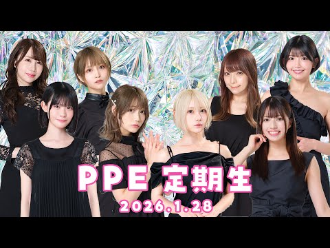 PPE定期生2026.01.28【ピコパーク】