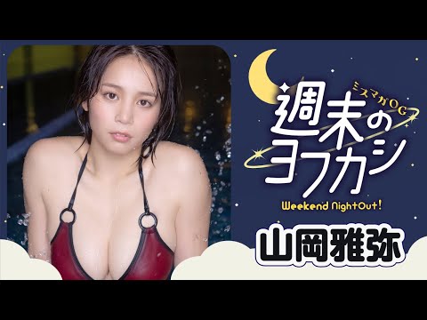 【ミスマガOG✖️週末のヨフカシ・山岡雅弥】夜のジムでフィットネス‼︎︎　大人になったおかぴがカムバ❤️