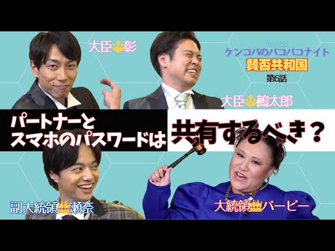 全てをさらけ出すのが愛なのか？愛し合っていてもプライバシーは必要なのか？【バービーの賛否共和国】
