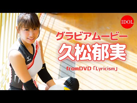 いくみん、バレー仕込みの美ボディ炸裂。／久松郁実「いくみんのスポコス ”I LOVE SPORTS！”」