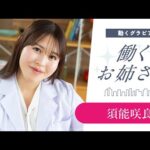 【働くお姉さん・須能咲良】咲良先生に教わる、お料理教室！　妄想ショートドラマ