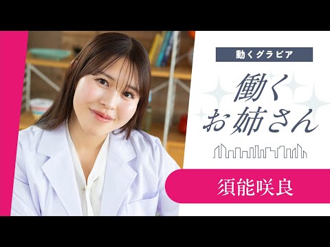 【働くお姉さん・須能咲良】咲良先生に教わる、お料理教室！　妄想ショートドラマ