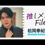 【推しメンFILE・松岡拳紀介】幼稚園の保育士さんになっちゃった⁈