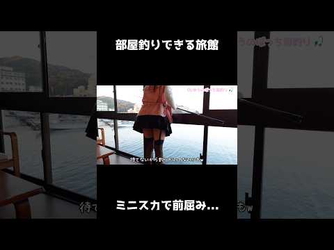 【旅館で部屋釣り】 ミニスカで前屈みになった瞬間…♡